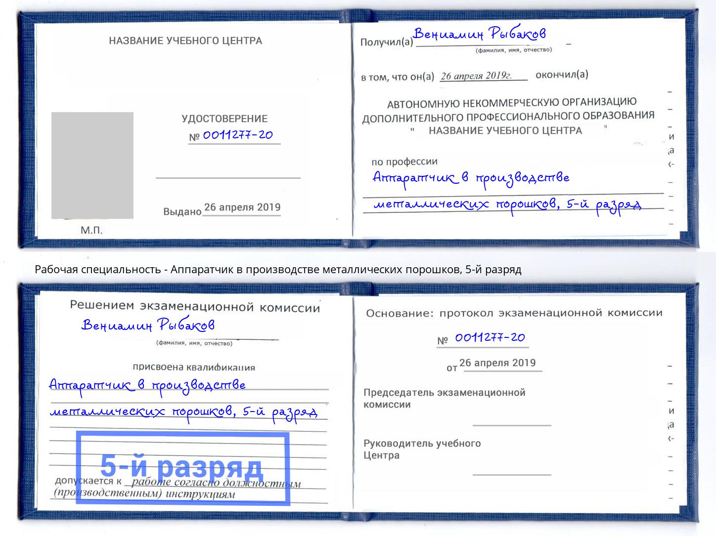 корочка 5-й разряд Аппаратчик в производстве металлических порошков Мегион