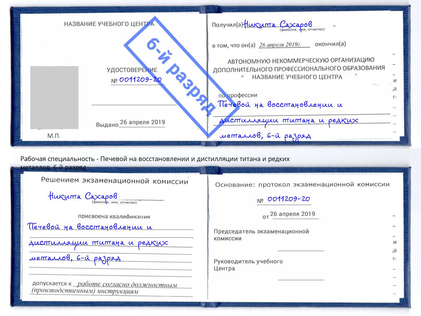 корочка 6-й разряд Печевой на восстановлении и дистилляции титана и редких металлов Мегион