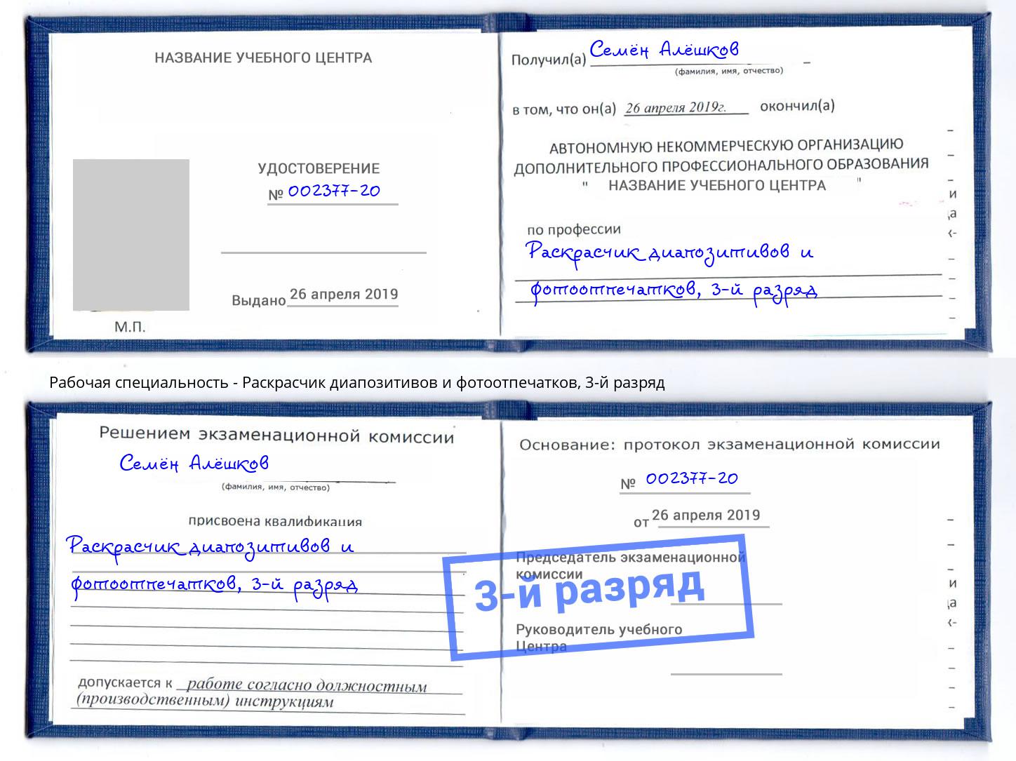 корочка 3-й разряд Раскрасчик диапозитивов и фотоотпечатков Мегион