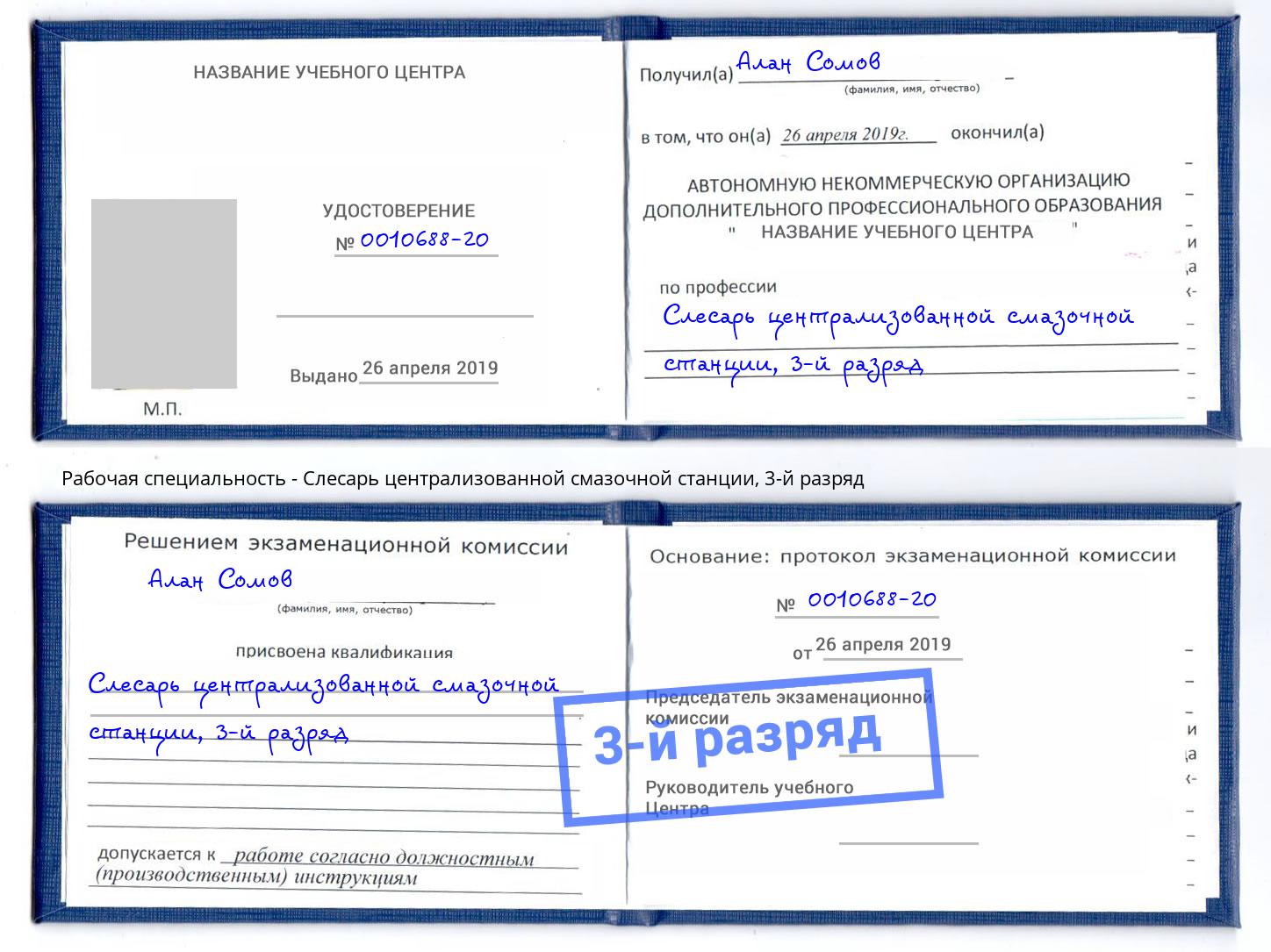 корочка 3-й разряд Слесарь централизованной смазочной станции Мегион
