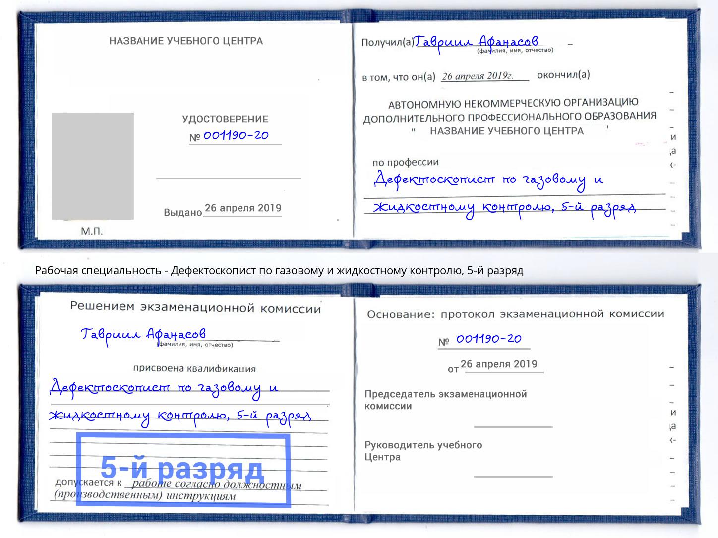 корочка 5-й разряд Дефектоскопист по газовому и жидкостному контролю Мегион