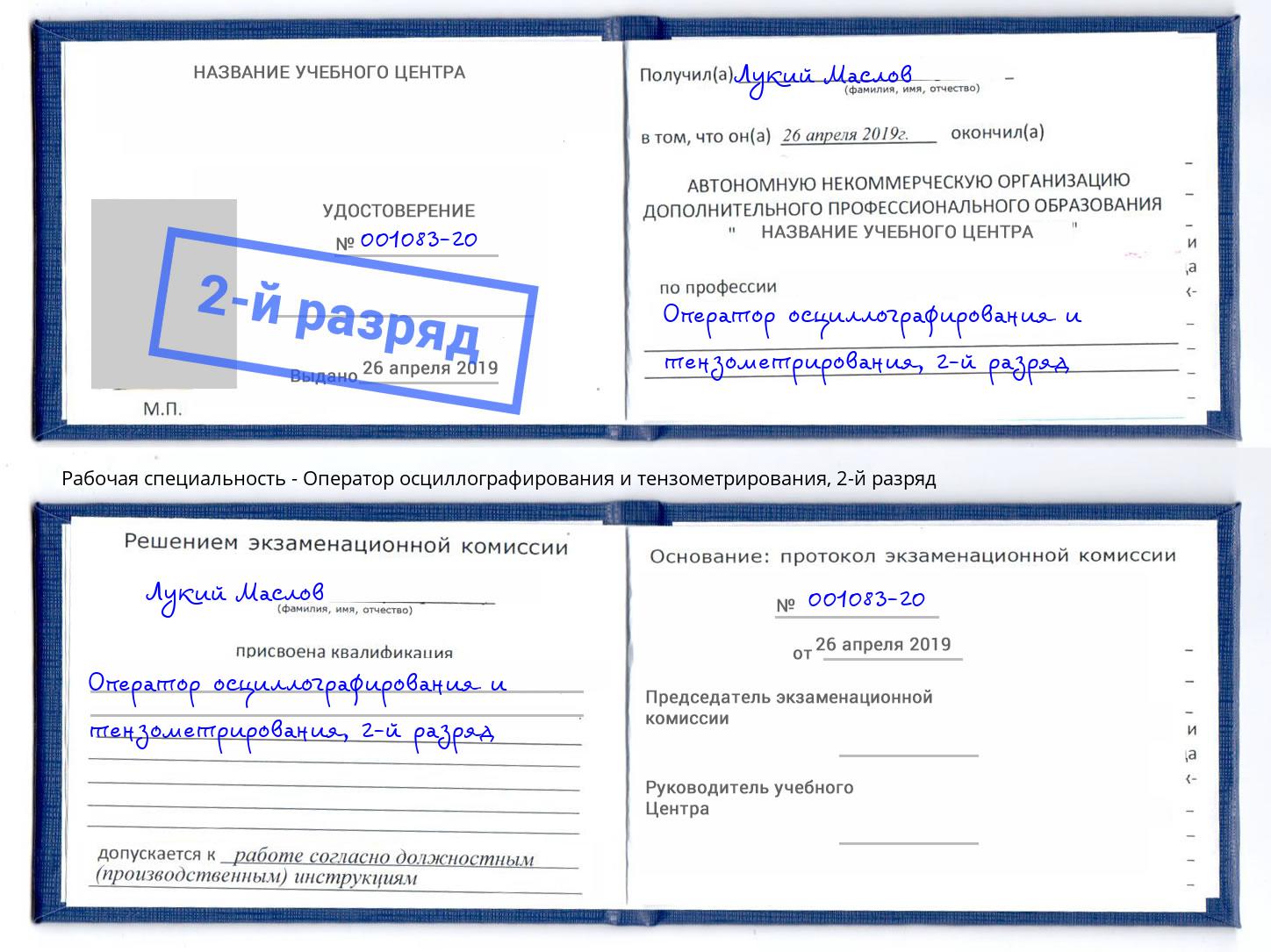 корочка 2-й разряд Оператор осциллографирования и тензометрирования Мегион