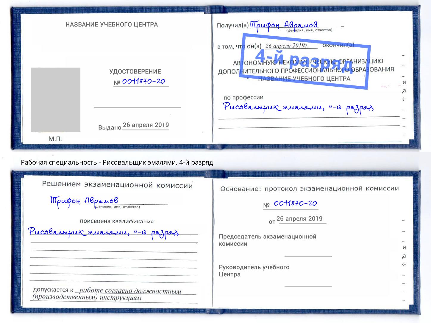 корочка 4-й разряд Рисовальщик эмалями Мегион