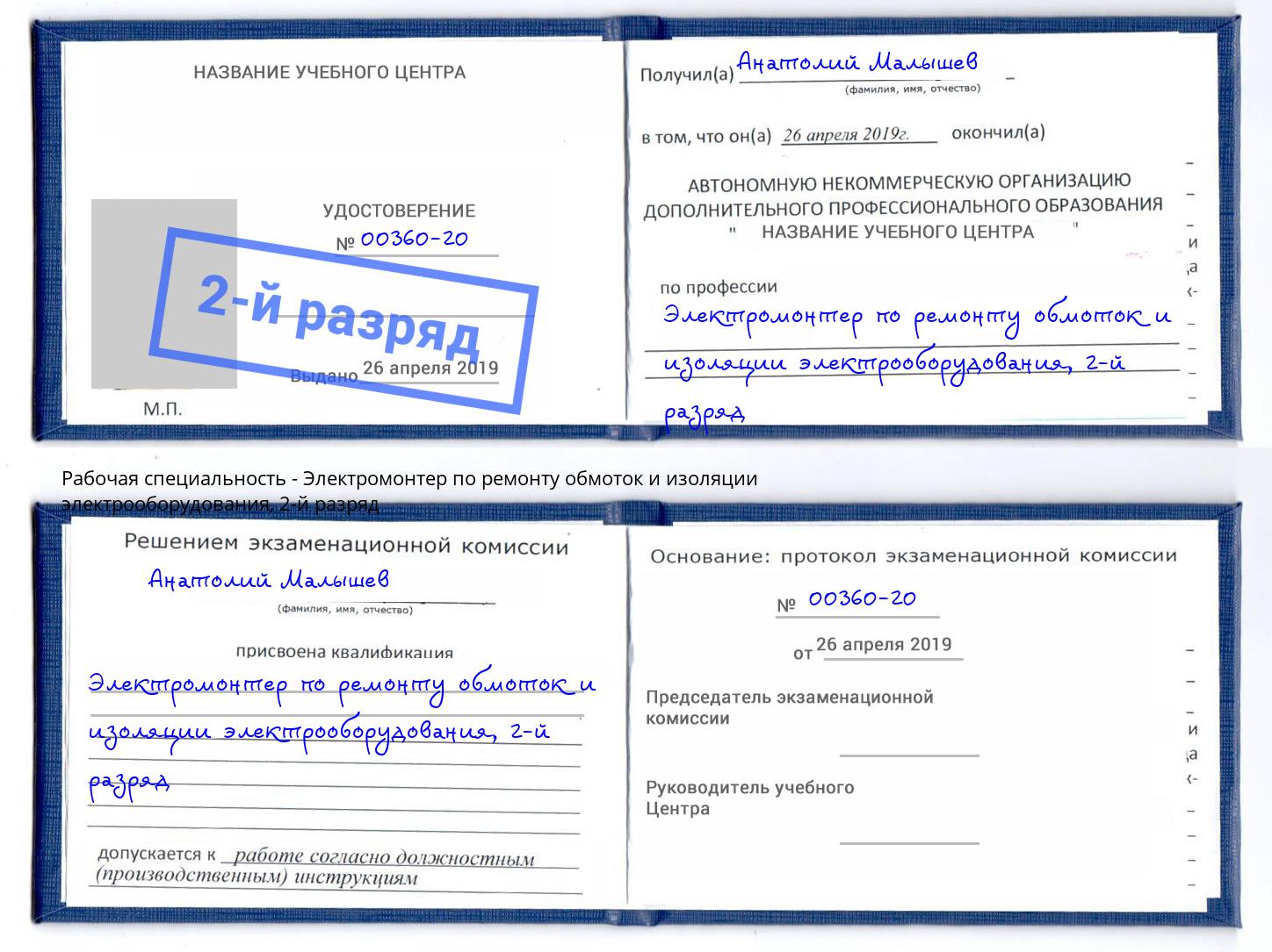 корочка 2-й разряд Электромонтер по ремонту обмоток и изоляции электрооборудования Мегион