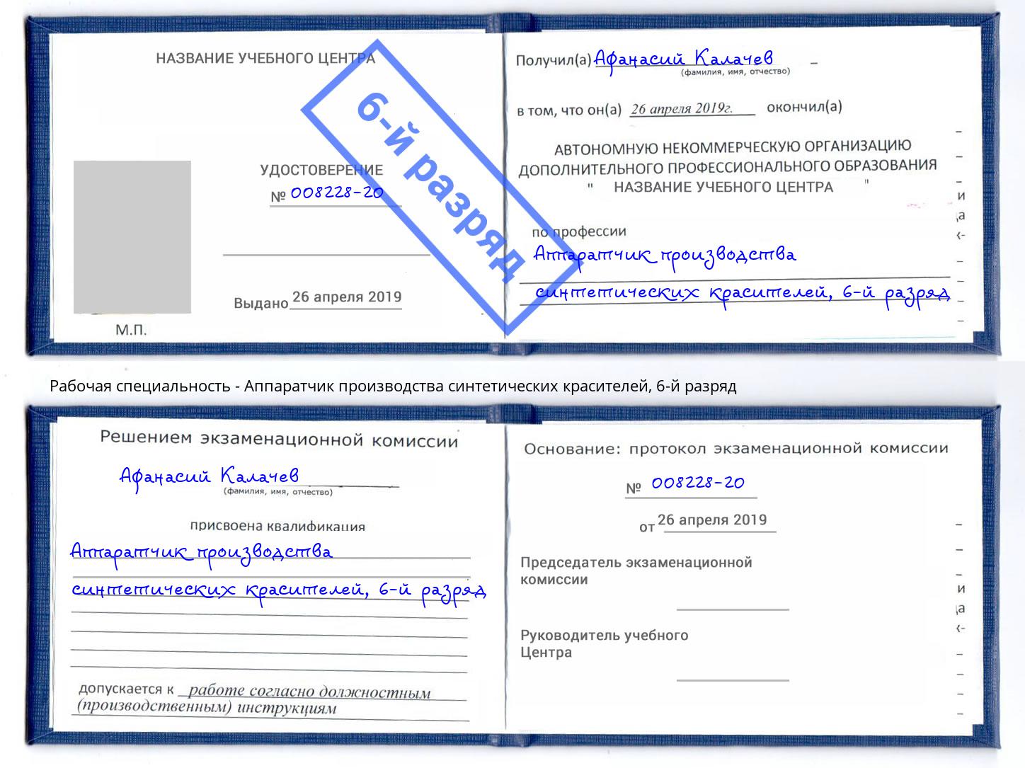 корочка 6-й разряд Аппаратчик производства синтетических красителей Мегион