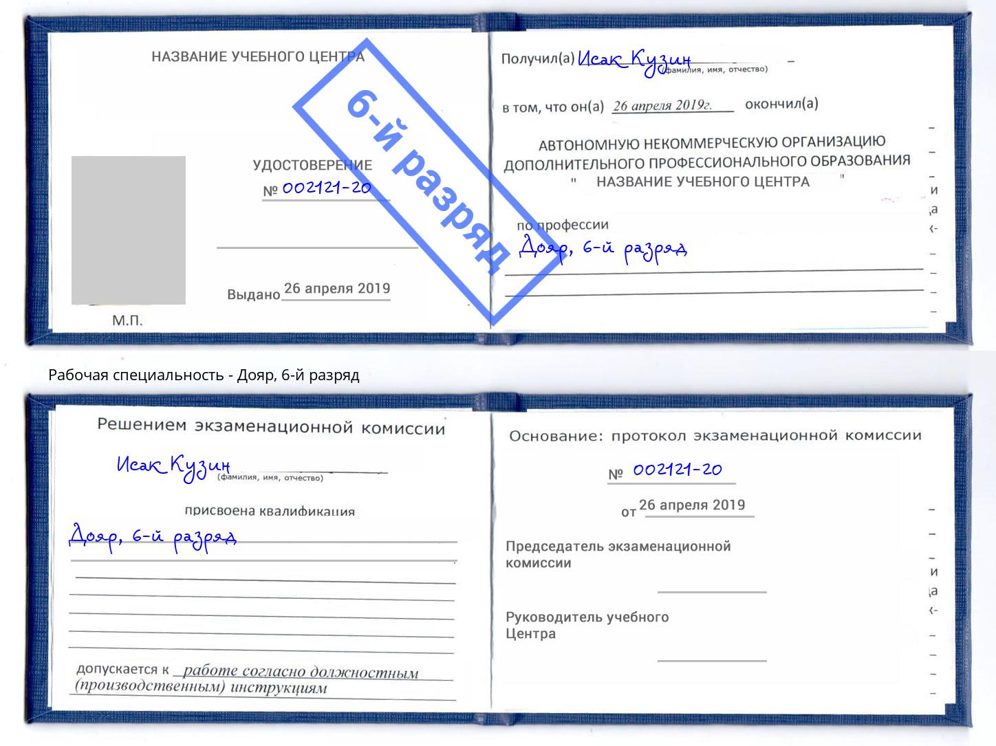 корочка 6-й разряд Дояр Мегион