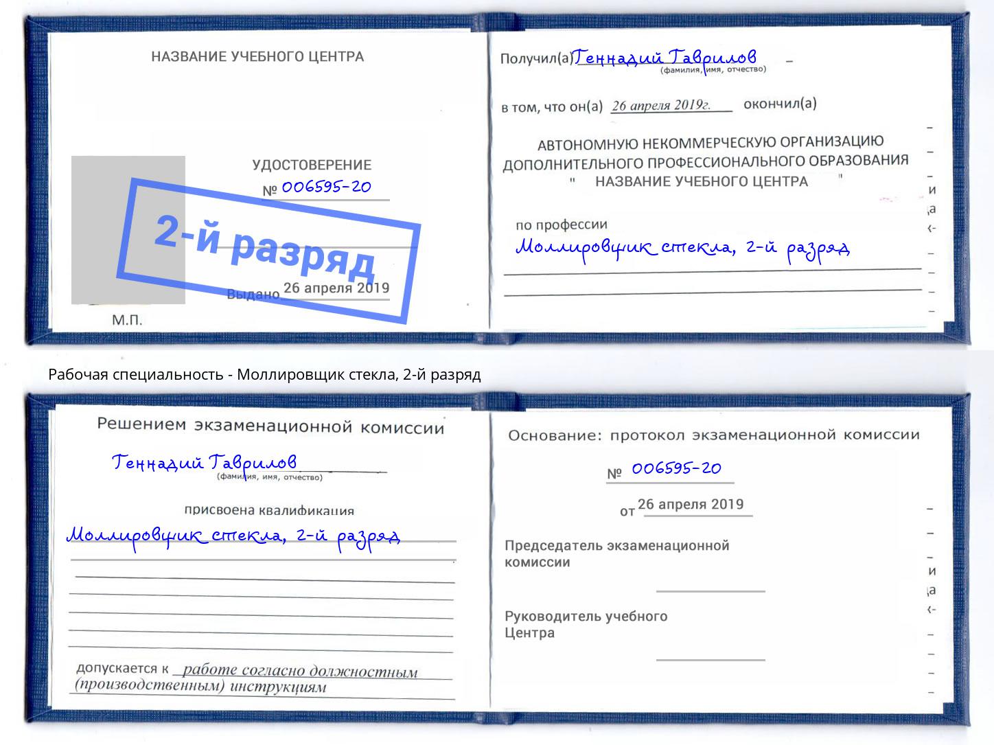 корочка 2-й разряд Моллировщик стекла Мегион