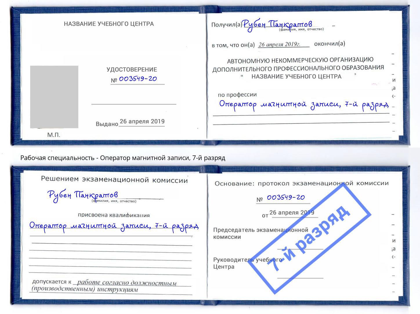 корочка 7-й разряд Оператор магнитной записи Мегион