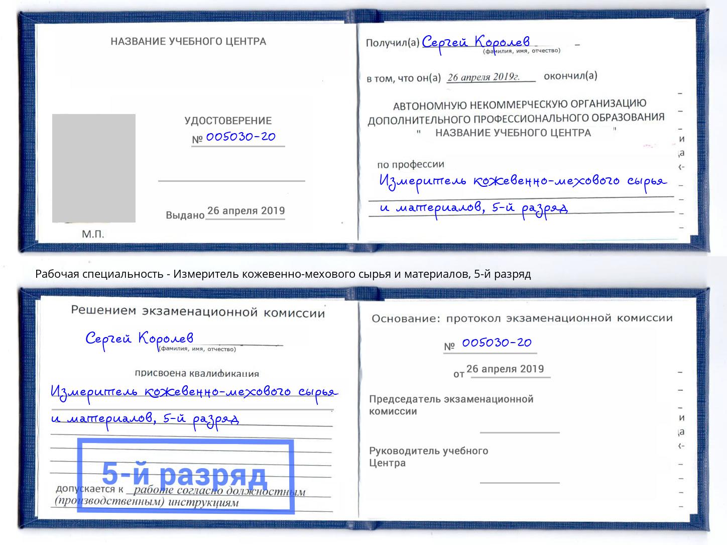корочка 5-й разряд Измеритель кожевенно-мехового сырья и материалов Мегион