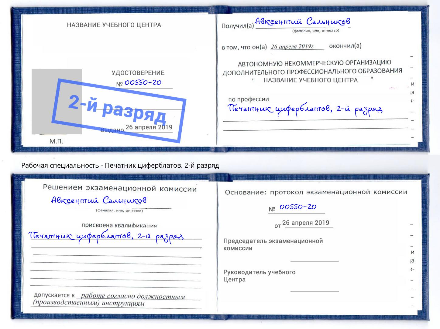 корочка 2-й разряд Печатник циферблатов Мегион