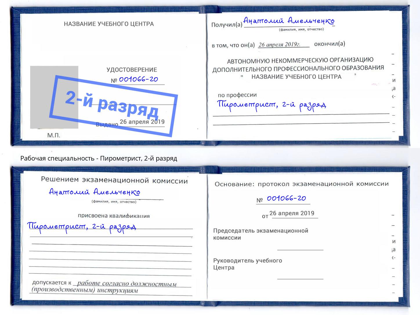 корочка 2-й разряд Пирометрист Мегион