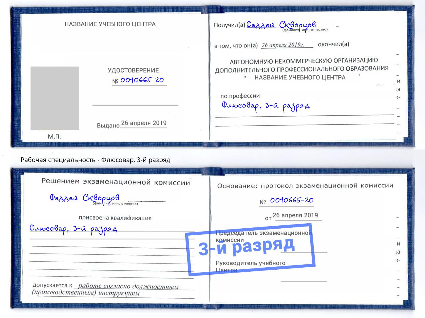 корочка 3-й разряд Флюсовар Мегион