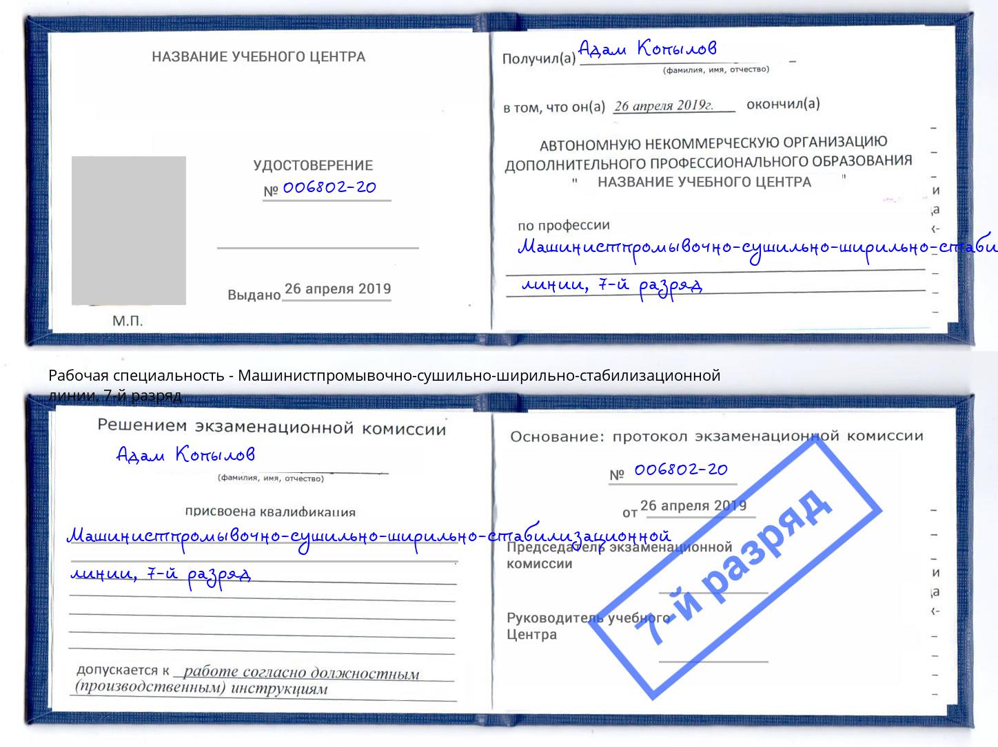 корочка 7-й разряд Машинистпромывочно-сушильно-ширильно-стабилизационной линии Мегион