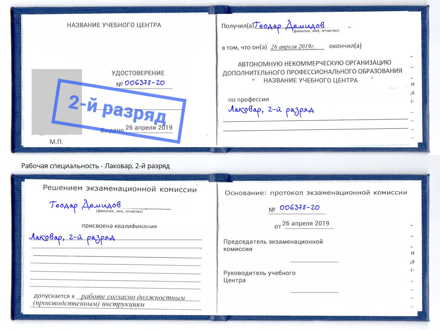 корочка 2-й разряд Лаковар Мегион