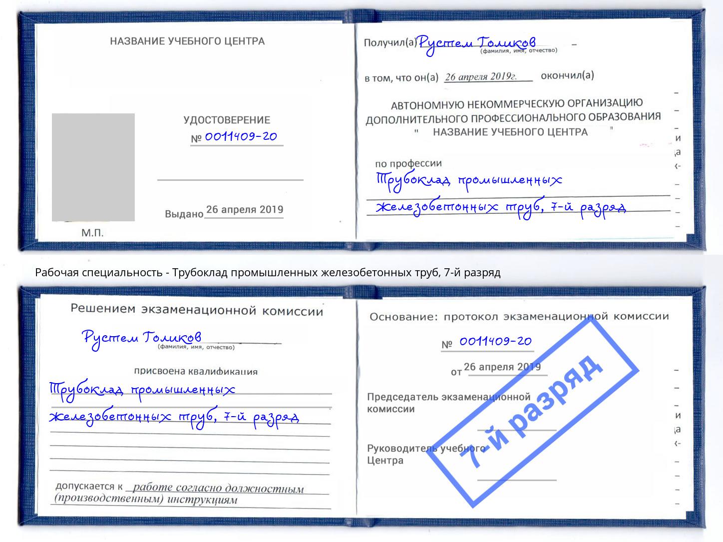 корочка 7-й разряд Трубоклад промышленных железобетонных труб Мегион