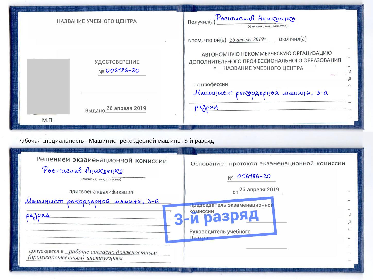корочка 3-й разряд Машинист рекордерной машины Мегион