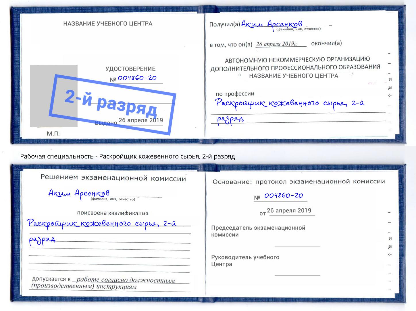 корочка 2-й разряд Раскройщик кожевенного сырья Мегион