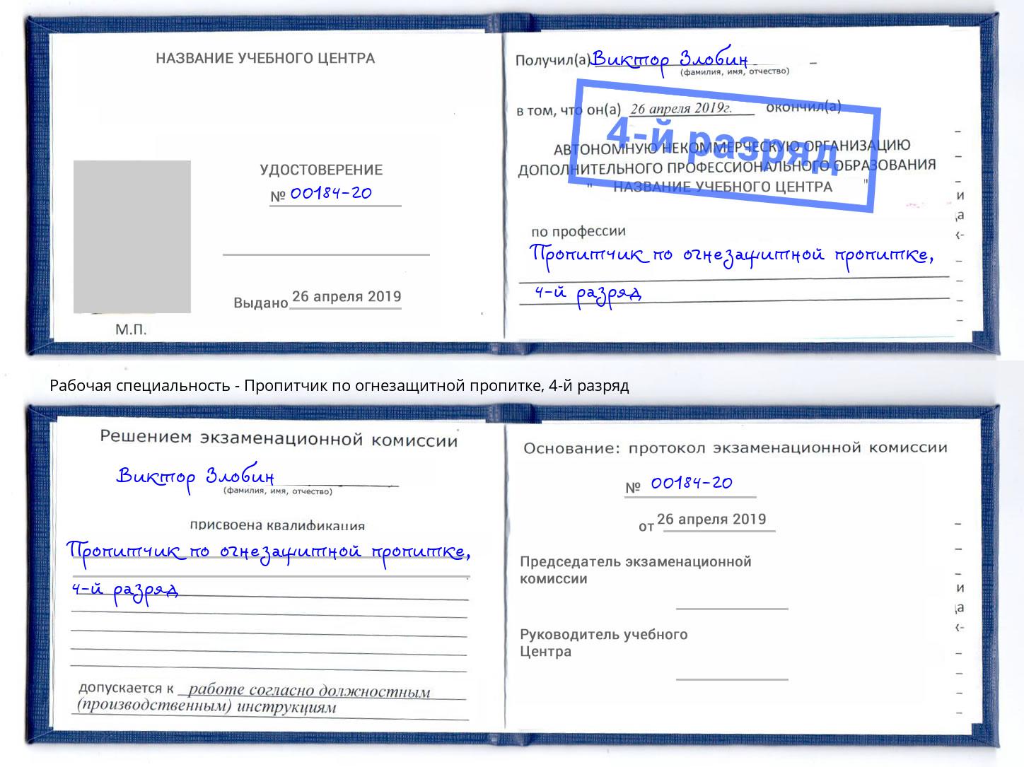 корочка 4-й разряд Пропитчик по огнезащитной пропитке Мегион