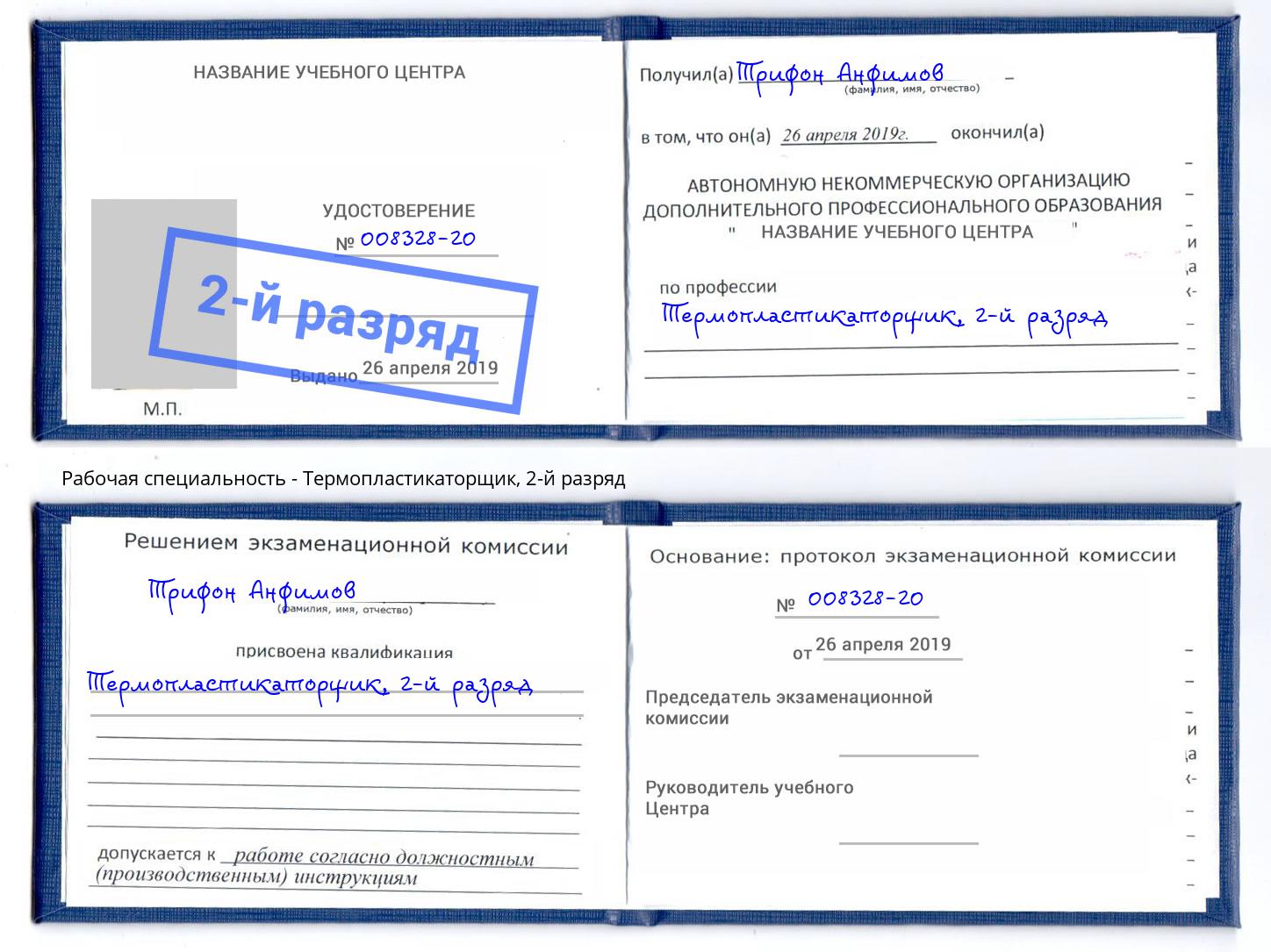 корочка 2-й разряд Термопластикаторщик Мегион