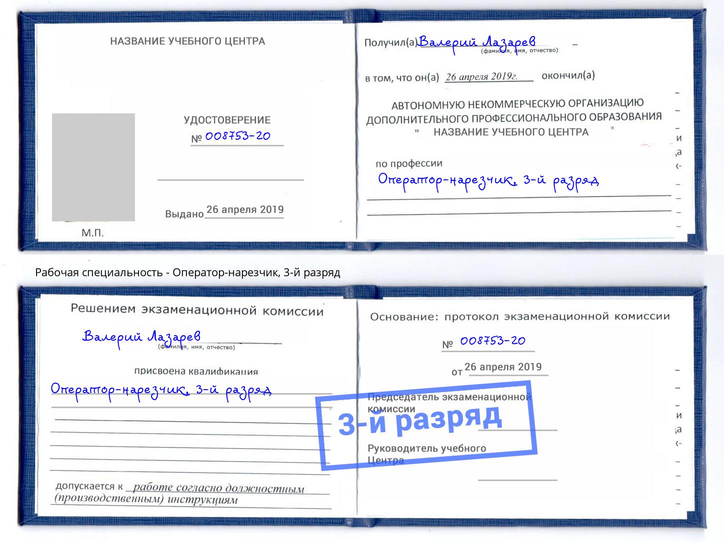 корочка 3-й разряд Оператор-нарезчик Мегион