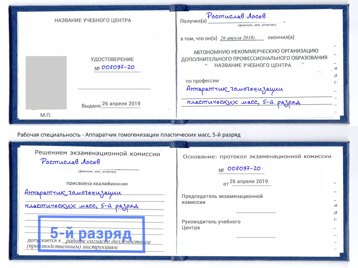 корочка 5-й разряд Аппаратчик гомогенизации пластических масс Мегион