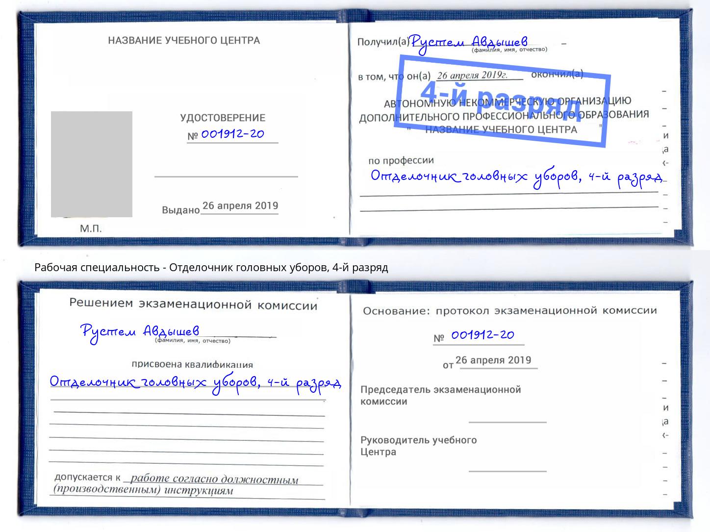корочка 4-й разряд Отделочник головных уборов Мегион