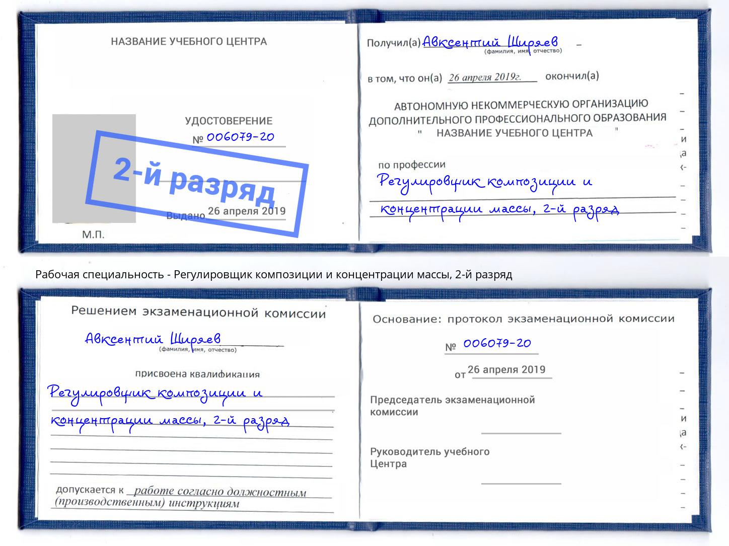 корочка 2-й разряд Регулировщик композиции и концентрации массы Мегион