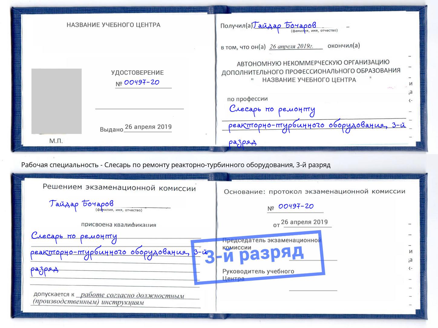 корочка 3-й разряд Слесарь по ремонту реакторно-турбинного оборудования Мегион