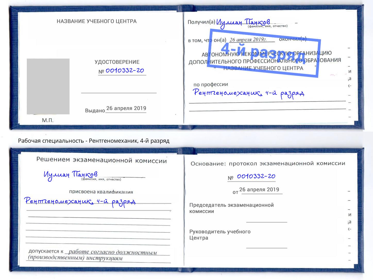 корочка 4-й разряд Рентгеномеханик Мегион