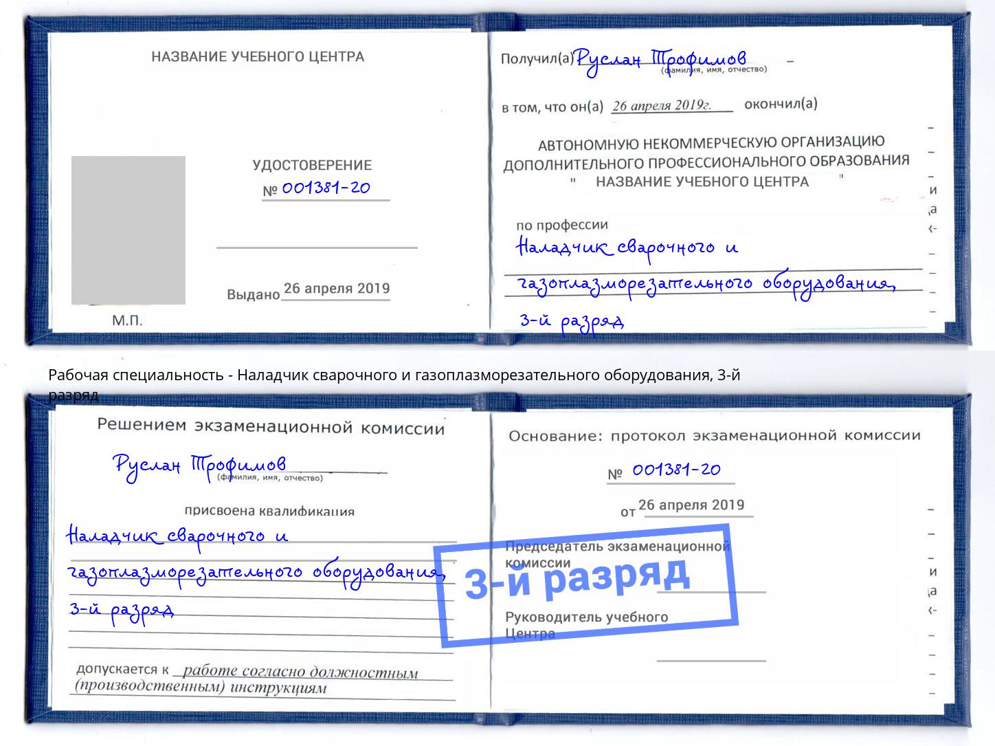 корочка 3-й разряд Наладчик сварочного и газоплазморезательного оборудования Мегион