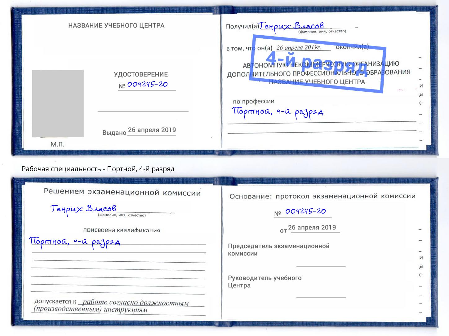 корочка 4-й разряд Портной Мегион