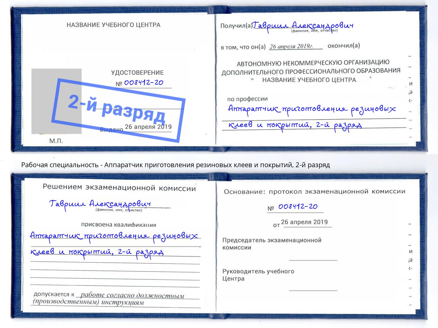 корочка 2-й разряд Аппаратчик приготовления резиновых клеев и покрытий Мегион