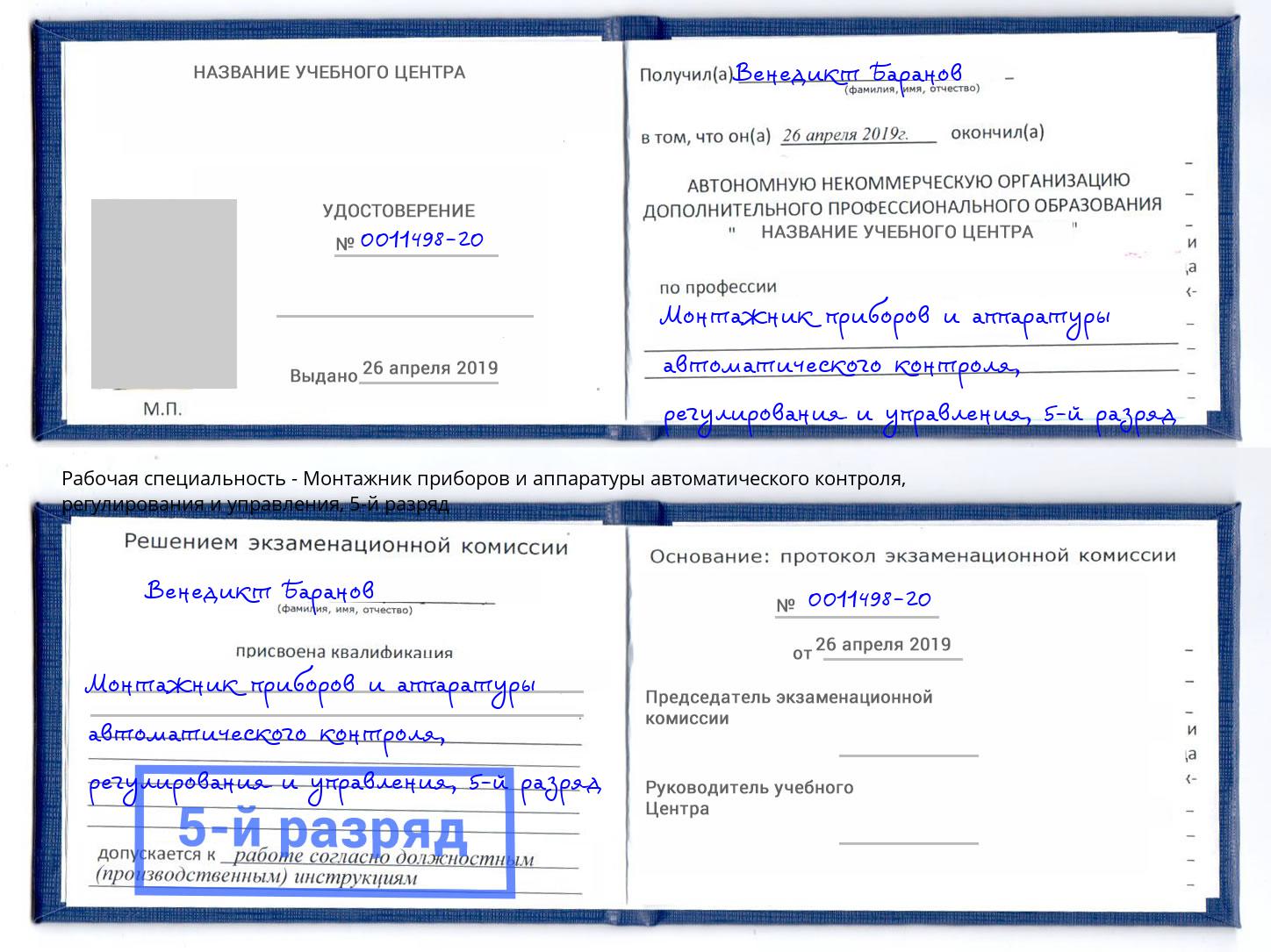 корочка 5-й разряд Монтажник приборов и аппаратуры автоматического контроля, регулирования и управления Мегион