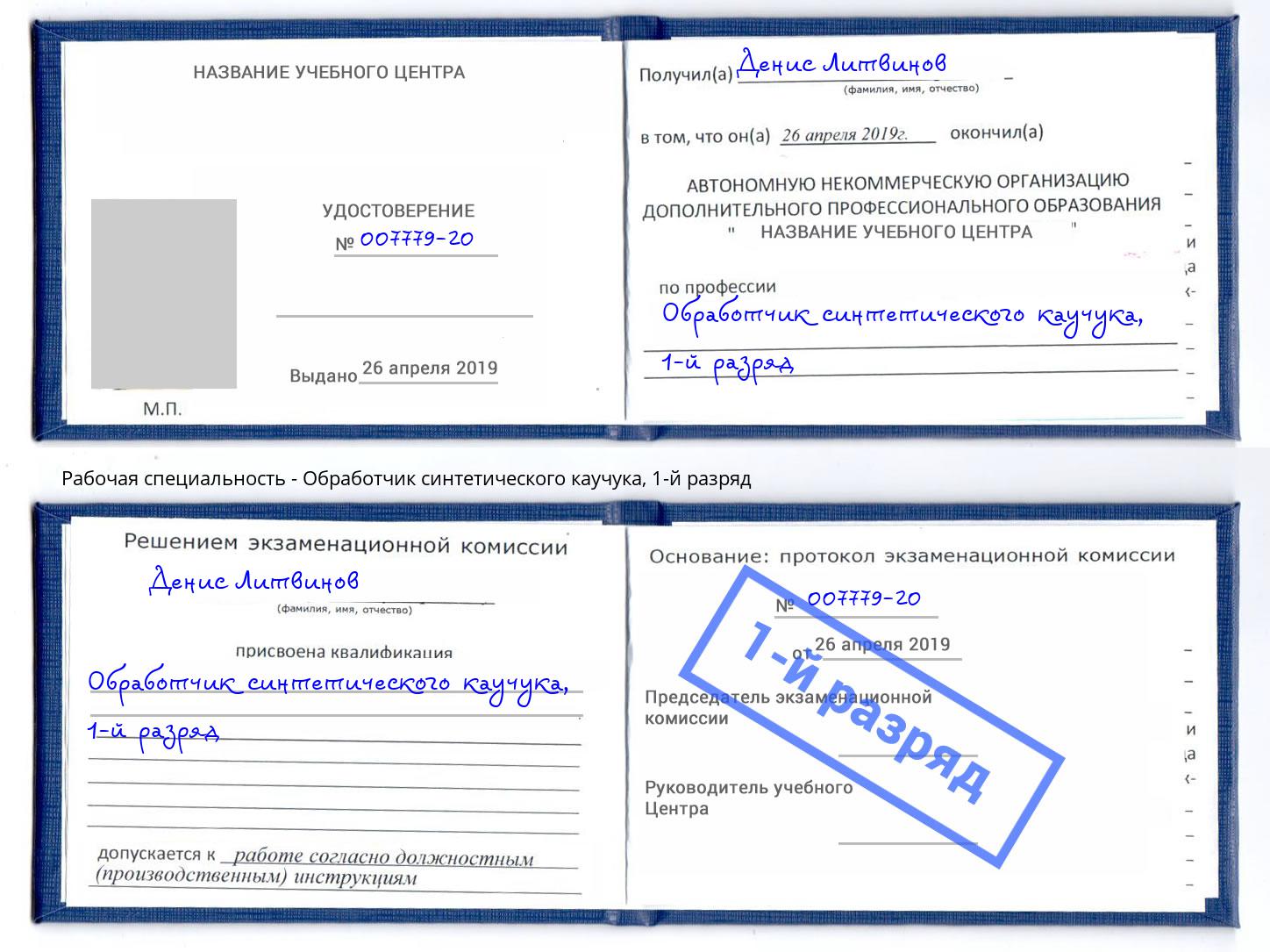 корочка 1-й разряд Обработчик синтетического каучука Мегион