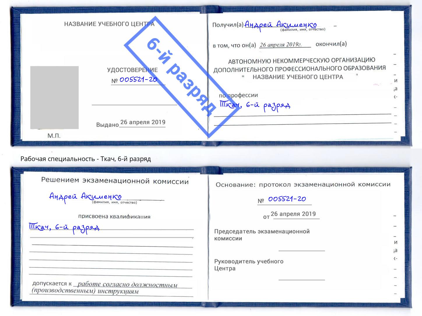 корочка 6-й разряд Ткач Мегион