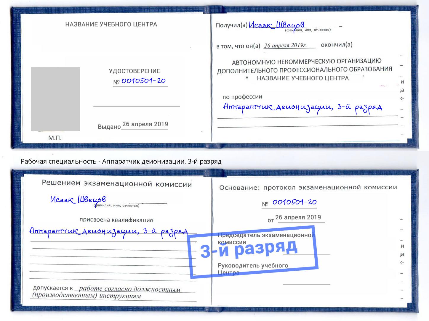 корочка 3-й разряд Аппаратчик деионизации Мегион