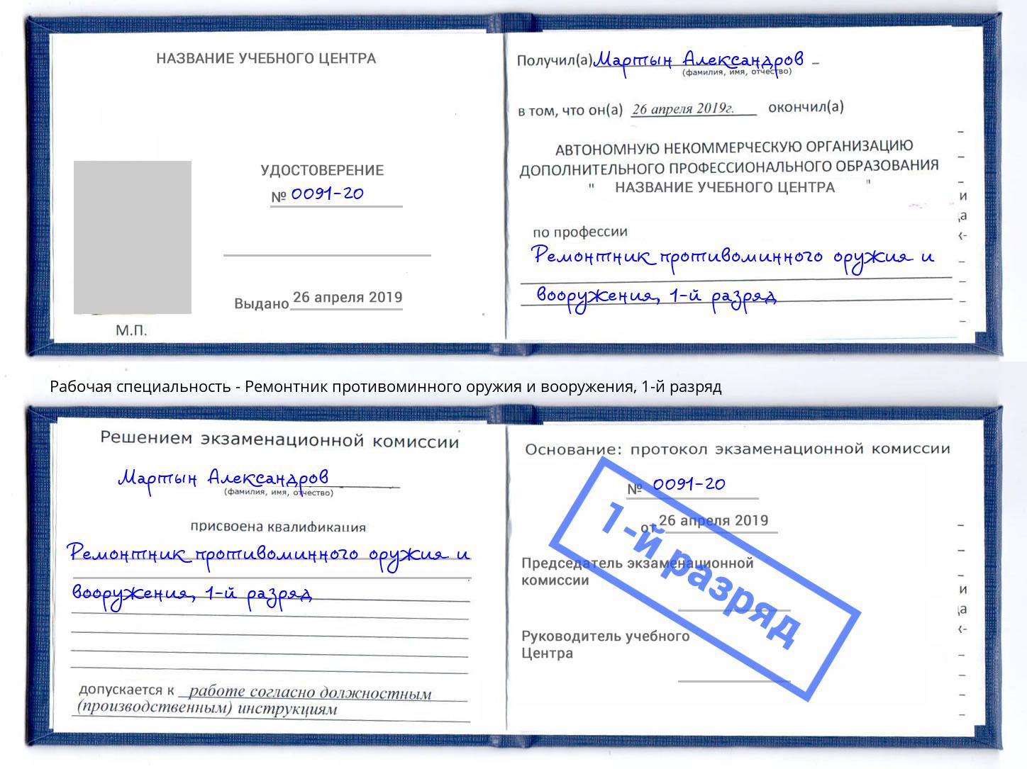 корочка 1-й разряд Ремонтник противоминного оружия и вооружения Мегион