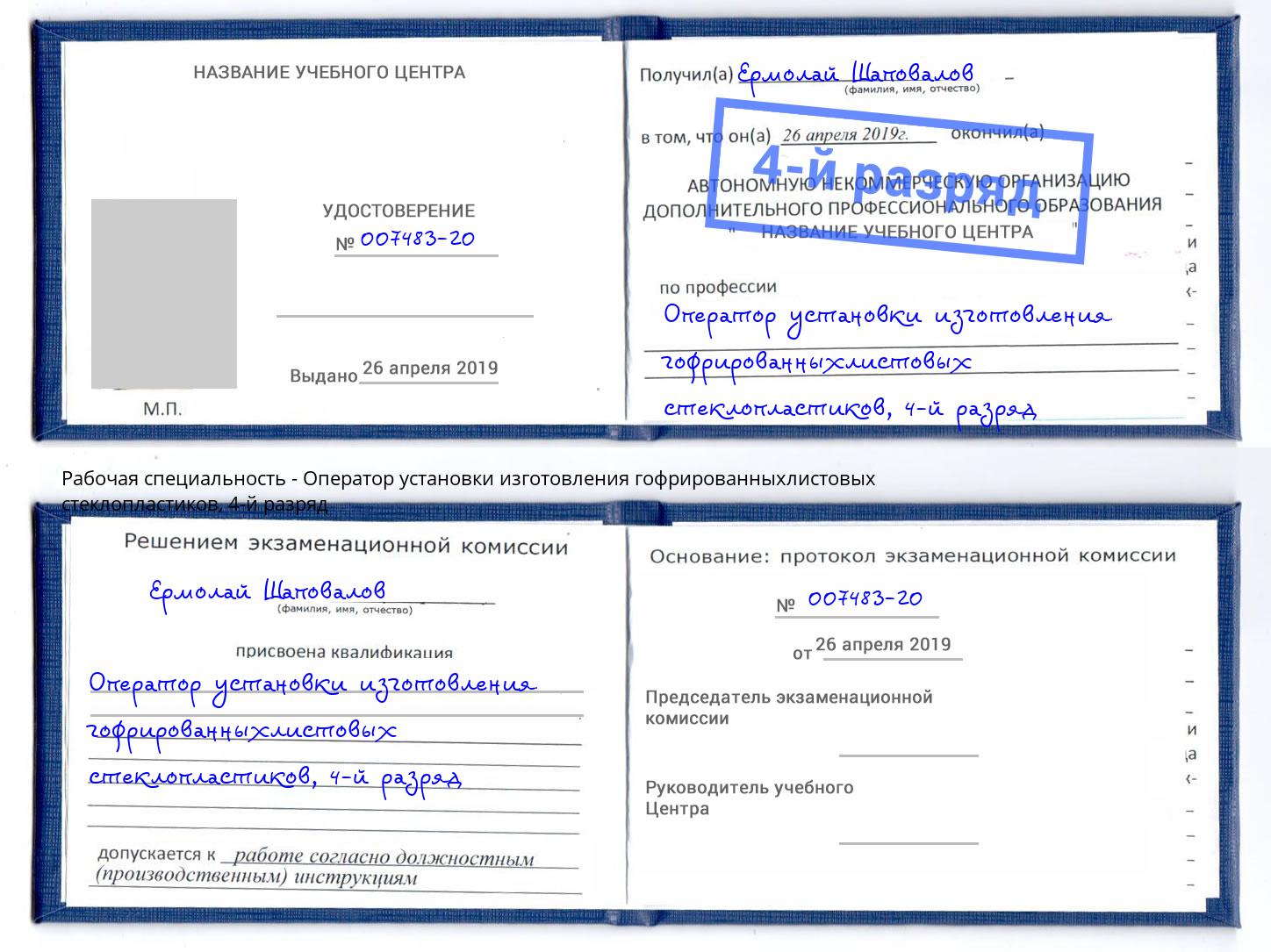 корочка 4-й разряд Оператор установки изготовления гофрированныхлистовых стеклопластиков Мегион