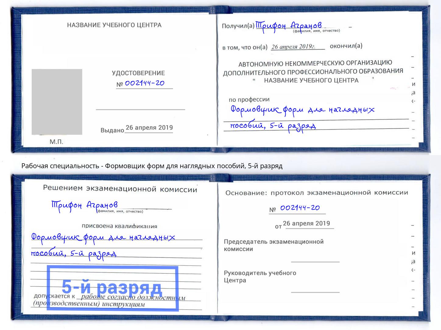 корочка 5-й разряд Формовщик форм для наглядных пособий Мегион