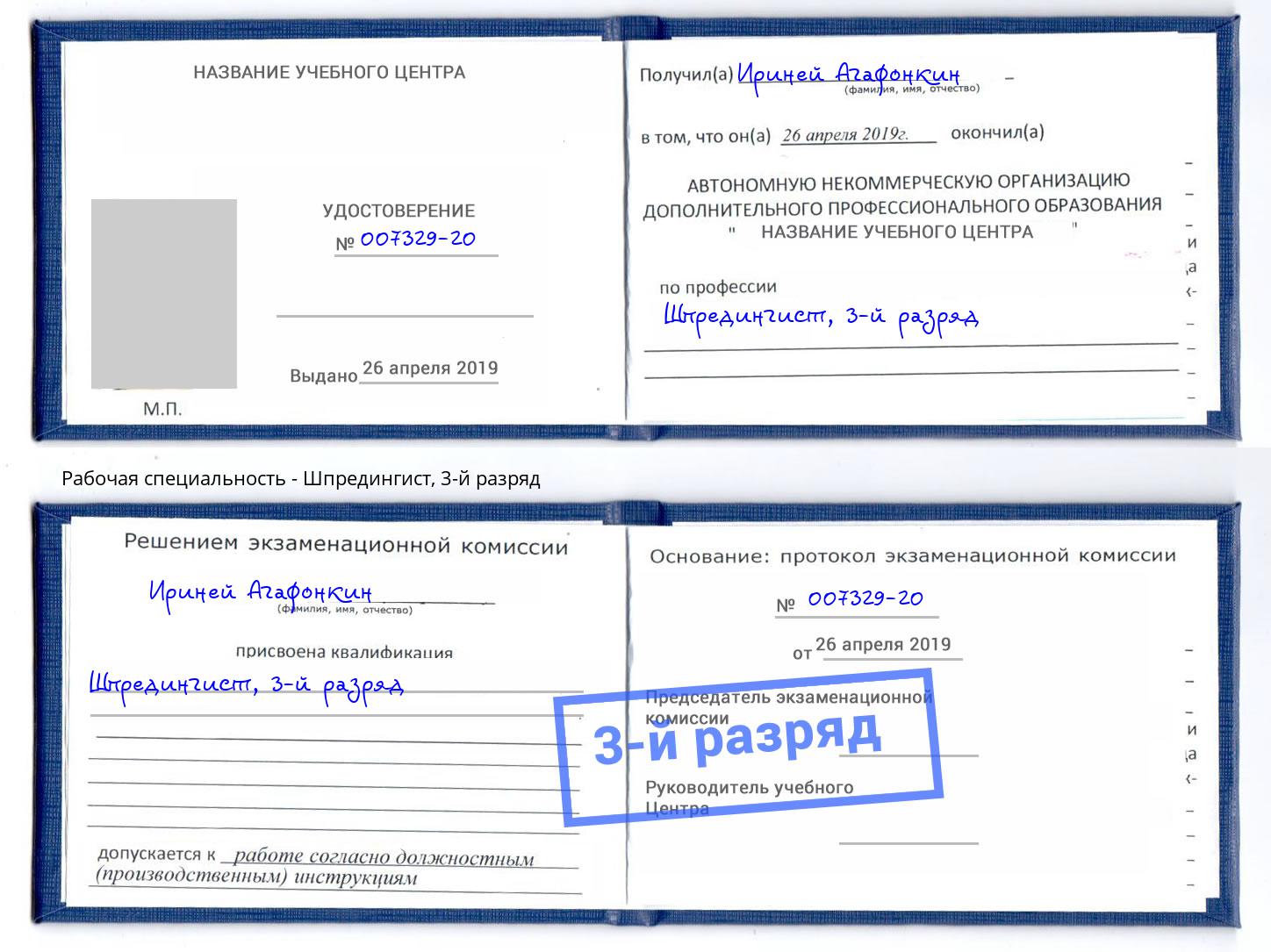 корочка 3-й разряд Шпредингист Мегион
