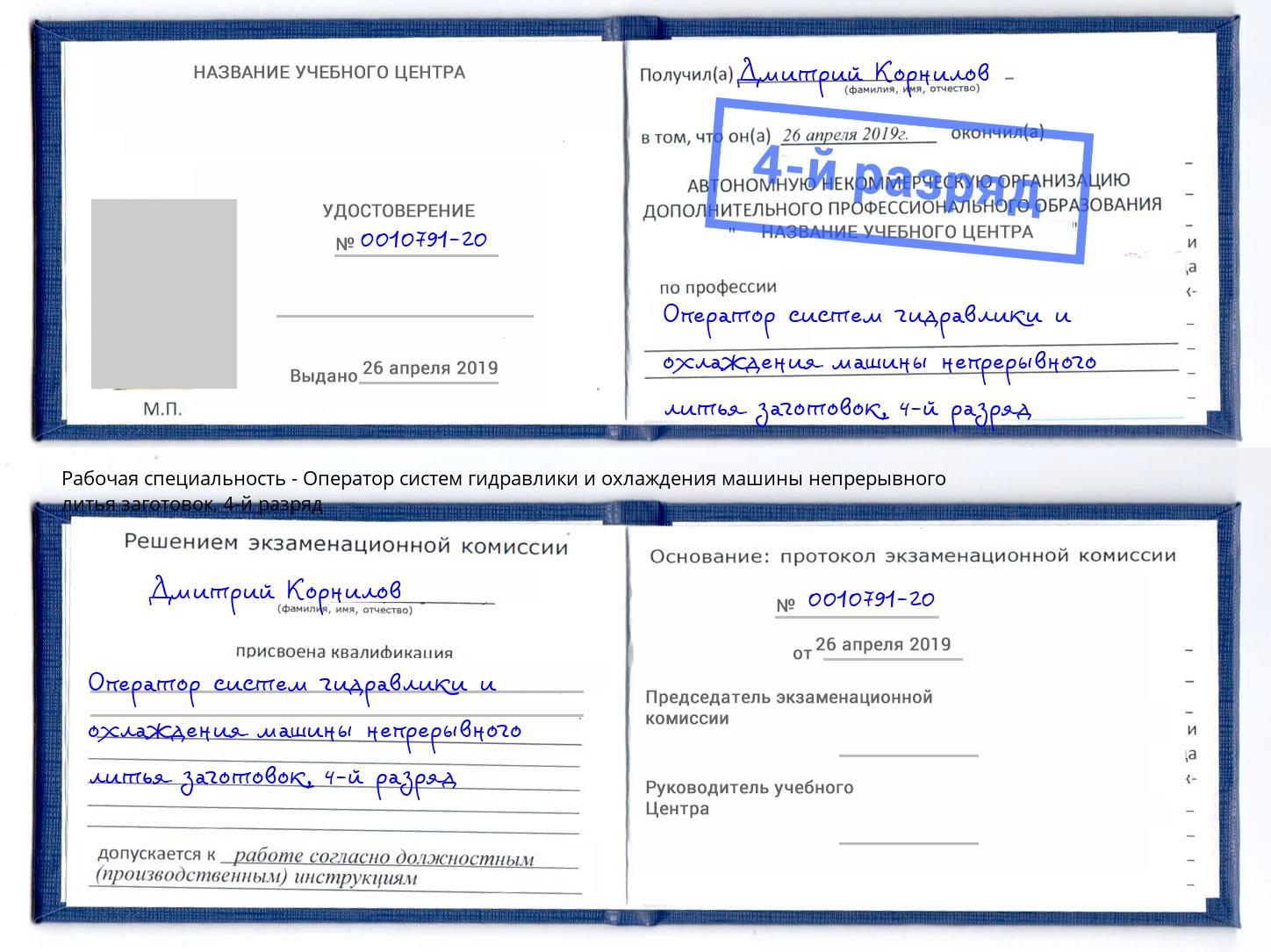 корочка 4-й разряд Оператор систем гидравлики и охлаждения машины непрерывного литья заготовок Мегион