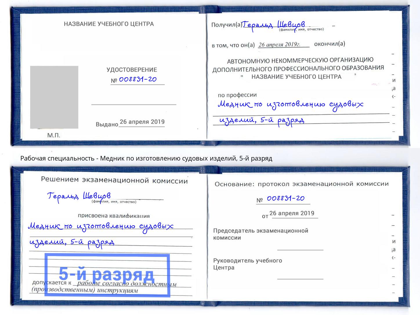 корочка 5-й разряд Медник по изготовлению судовых изделий Мегион