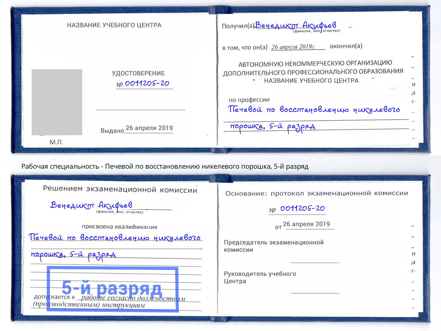 корочка 5-й разряд Печевой по восстановлению никелевого порошка Мегион