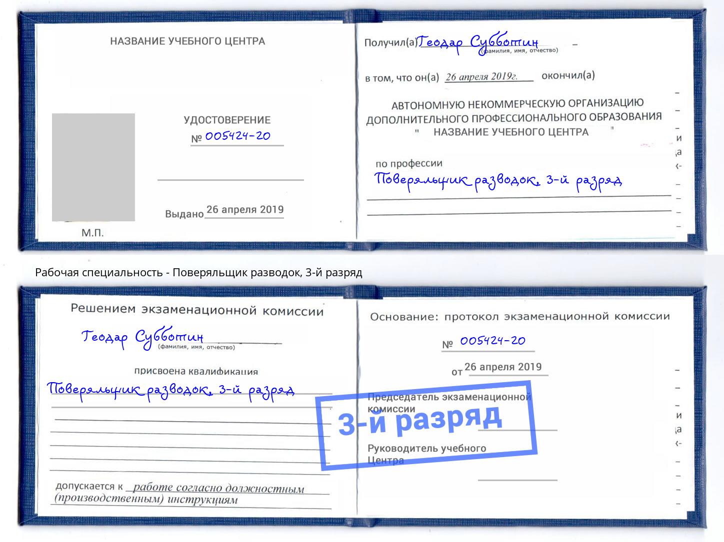 корочка 3-й разряд Поверяльщик разводок Мегион