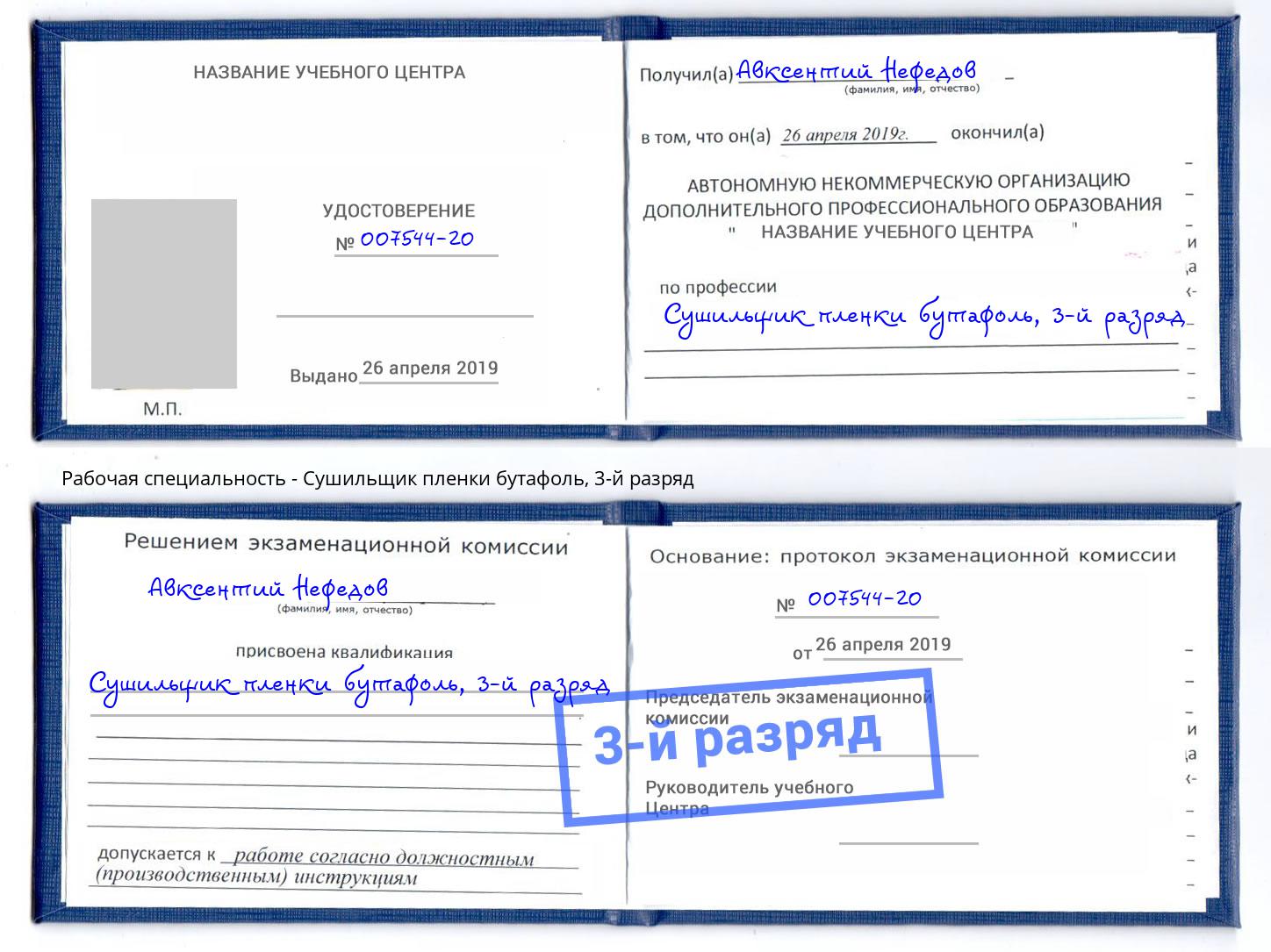 корочка 3-й разряд Сушильщик пленки бутафоль Мегион