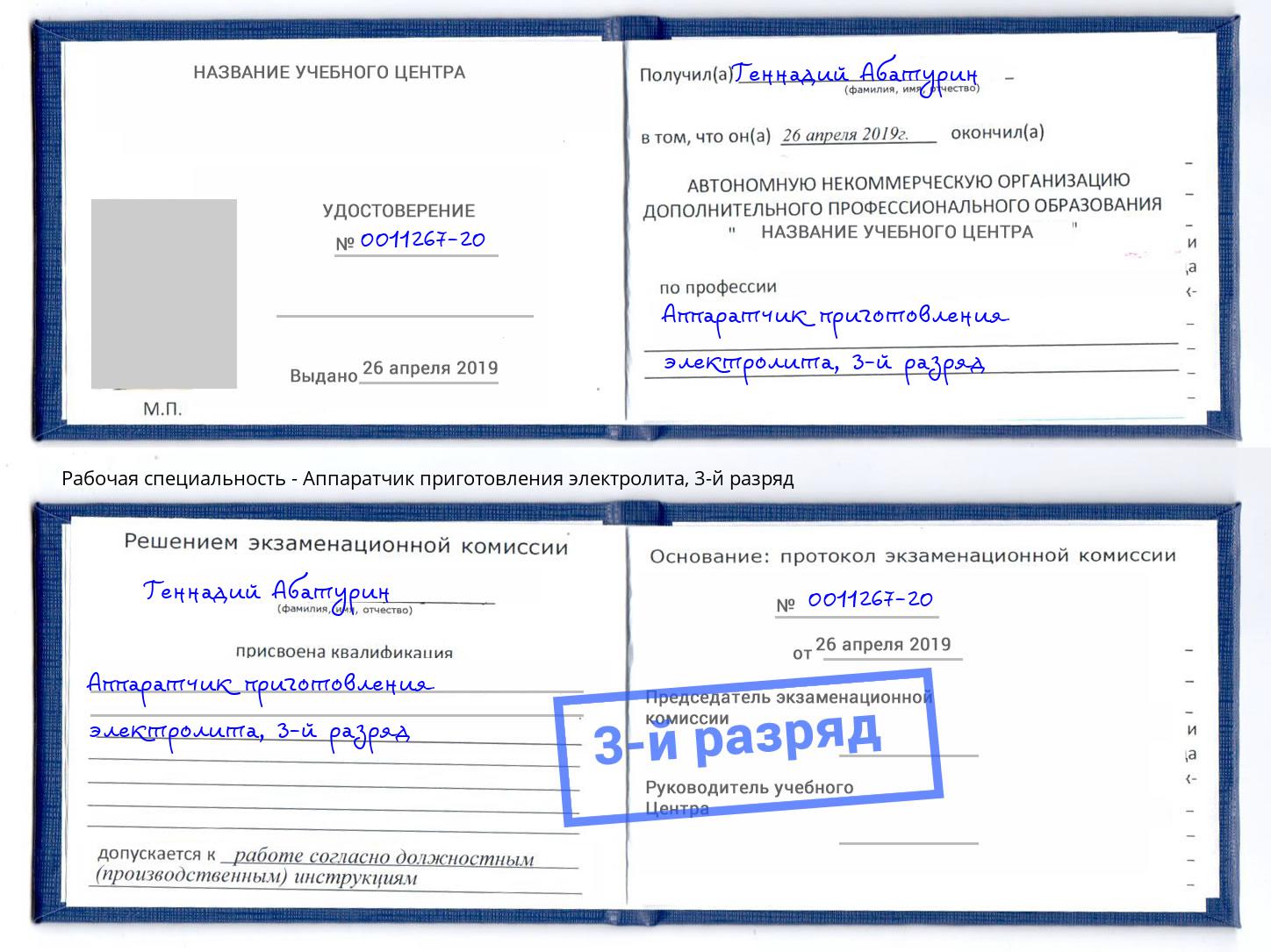 корочка 3-й разряд Аппаратчик приготовления электролита Мегион