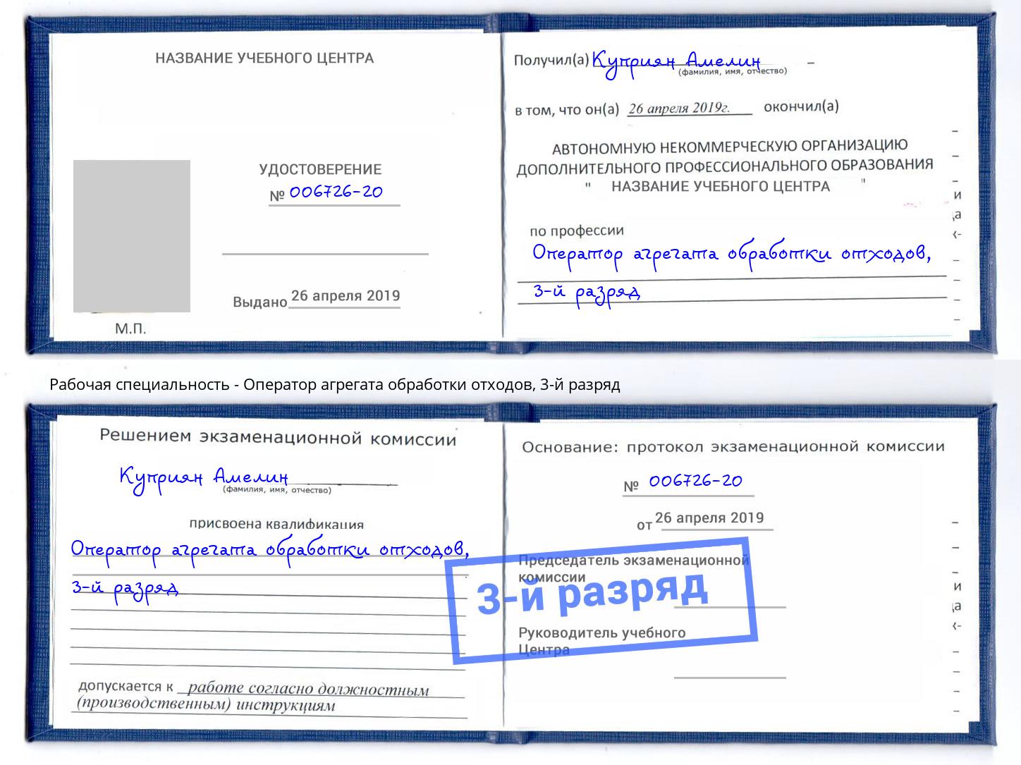 корочка 3-й разряд Оператор агрегата обработки отходов Мегион
