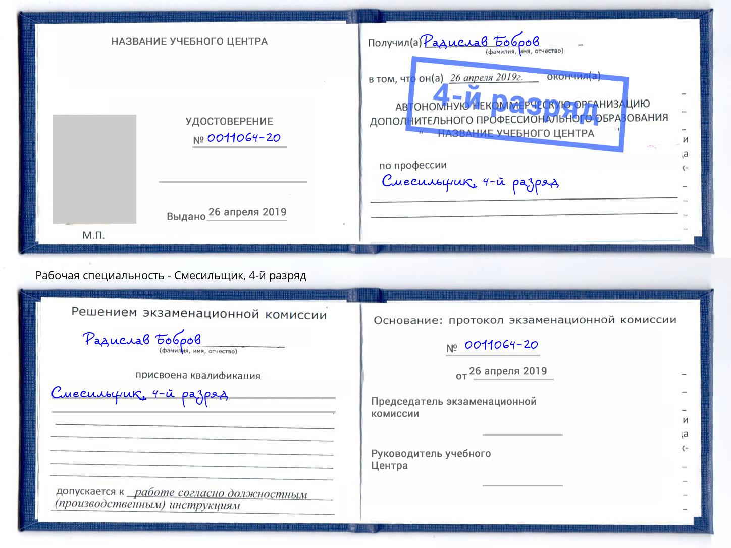 корочка 4-й разряд Смесильщик Мегион