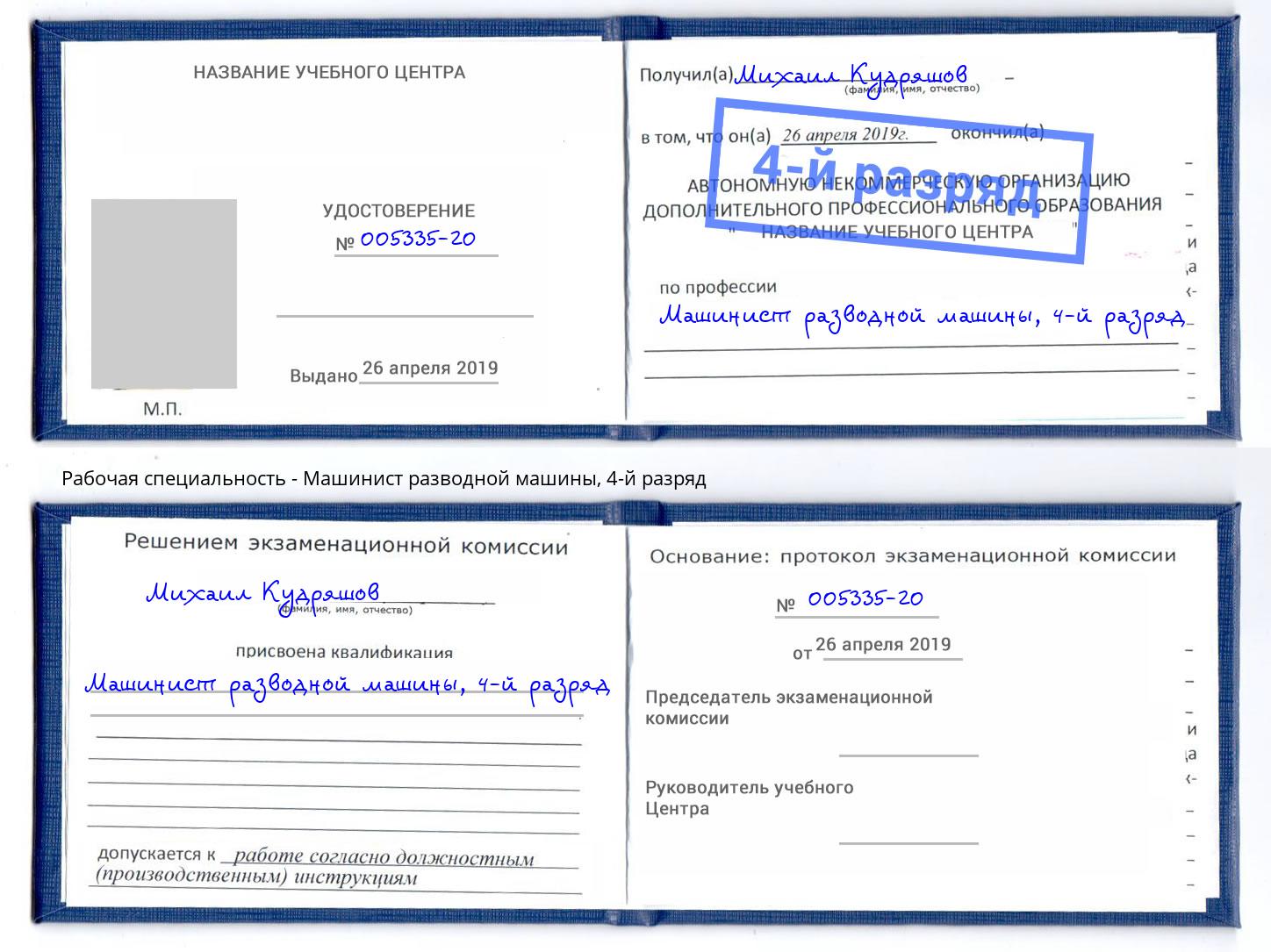 корочка 4-й разряд Машинист разводной машины Мегион