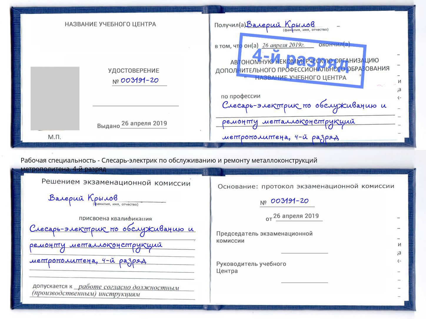 корочка 4-й разряд Слесарь-электрик по обслуживанию и ремонту металлоконструкций метрополитена Мегион